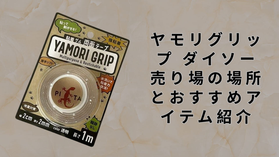 ヤモリグリップ ダイソー 売り場の場所とおすすめアイテム紹介