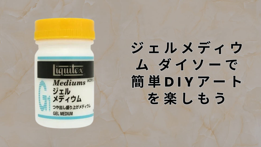 ジェルメディウム ダイソーで簡単DIYアートを楽しもう