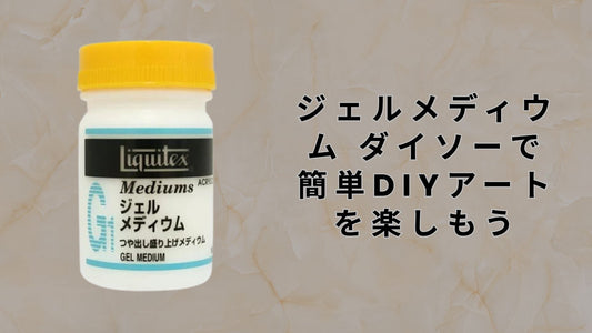 ジェルメディウム ダイソーで簡単DIYアートを楽しもう
