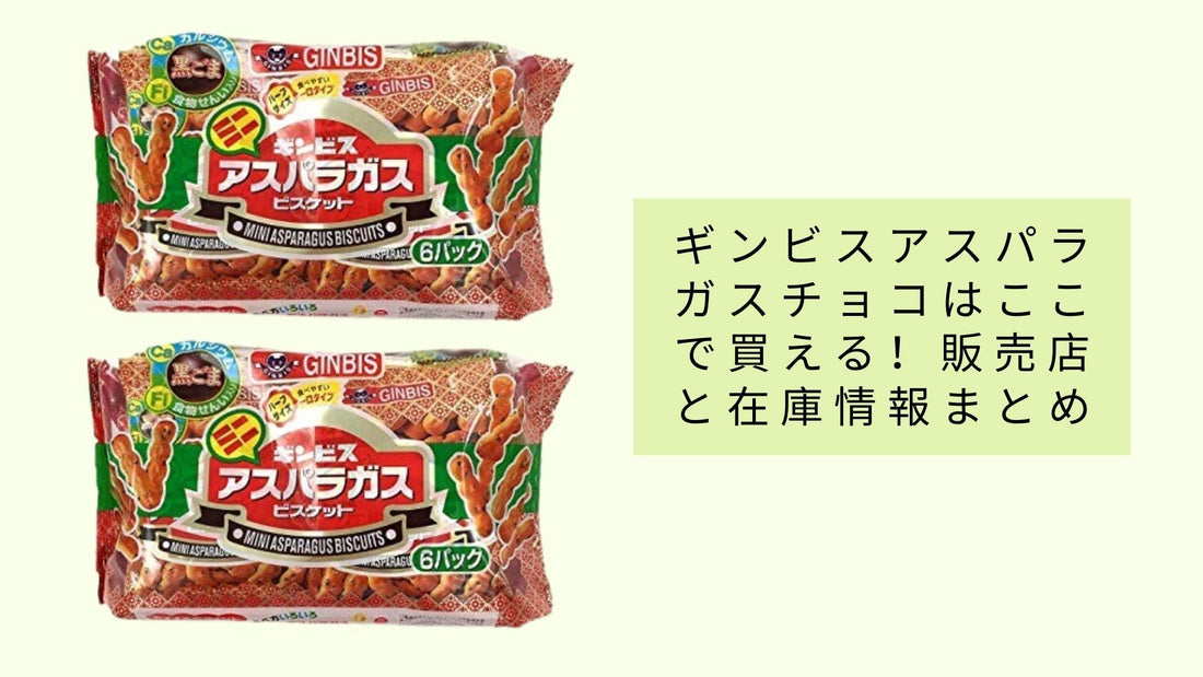 ギンビスアスパラガスチョコはここで買える！