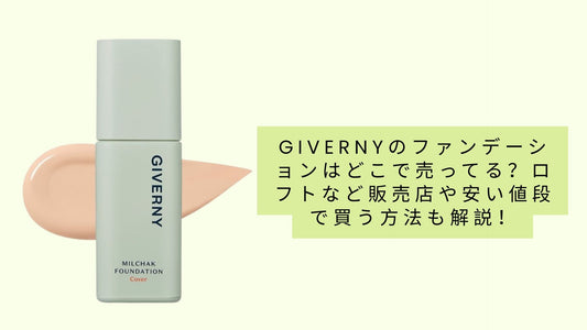 givernyのファンデーションはどこで売ってる？