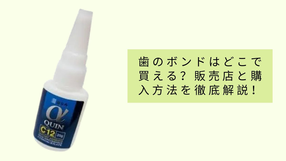 歯のボンドはどこで買える？