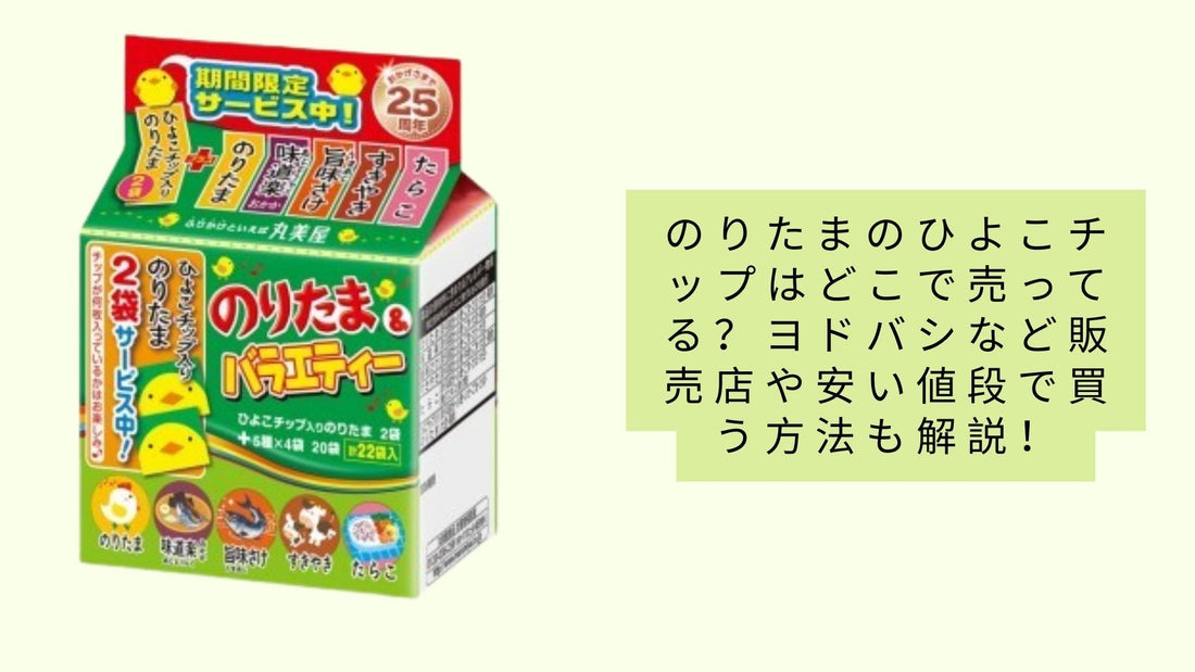 のりたまのひよこチップはどこで売ってる？