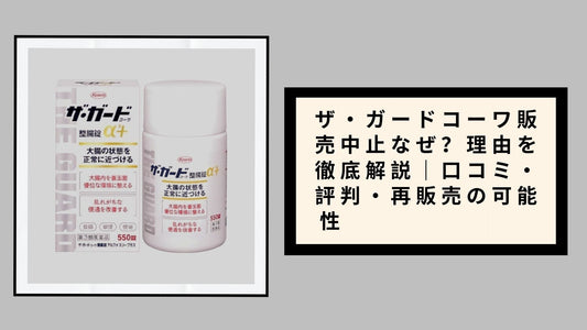 ザ・ガードコーワ販売中止なぜ