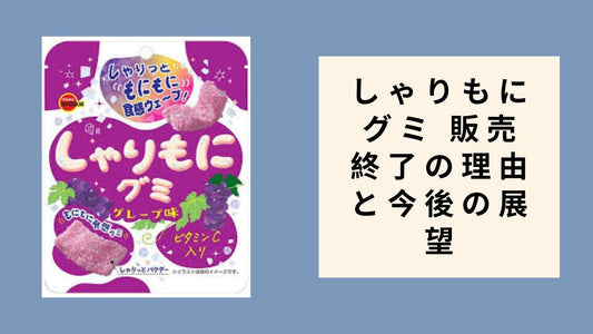 しゃりもにグミ 販売終了の理由と今後の展望