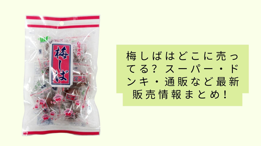 梅しばはどこに売ってる？
