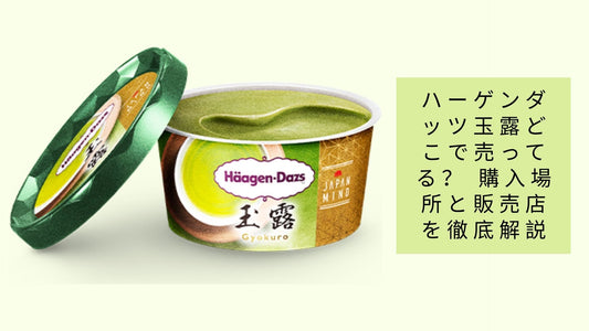 ハーゲンダッツ玉露どこで売ってる？ 