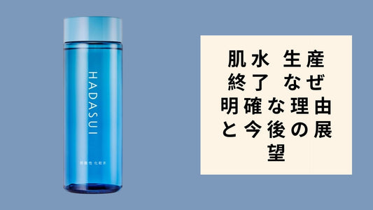 肌水 生産終了 なぜ 明確な理由と今後の展望