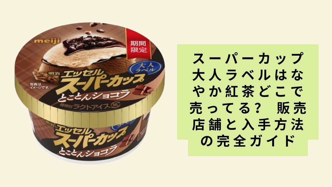 スーパーカップ大人ラベルはなやか紅茶どこで売ってる？