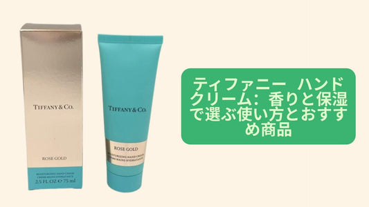 ティファニー ハンドクリーム