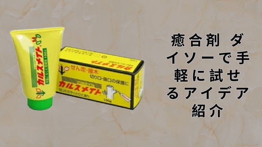 癒合剤 ダイソーで手軽に試せるアイデア紹介