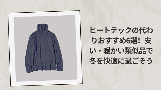 ヒートテックの代わりおすすめ6選！安い・暖かい類似品で冬を快適に過ごそ
