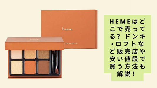 hemeはどこで売ってる？