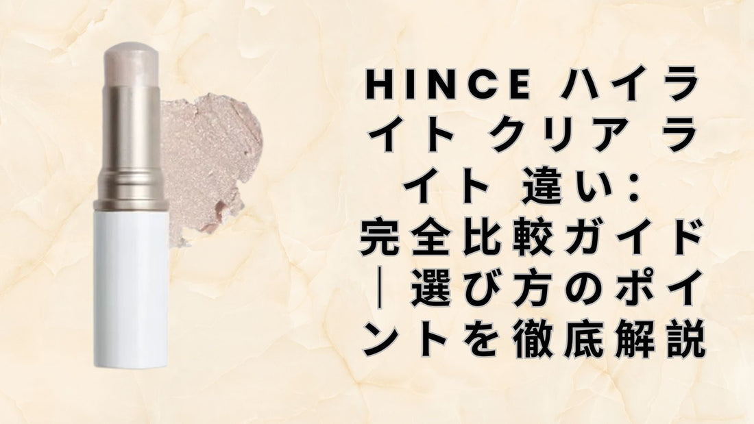hince ハイライト クリア ライト 違い