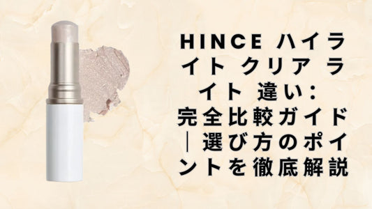 hince ハイライト クリア ライト 違い
