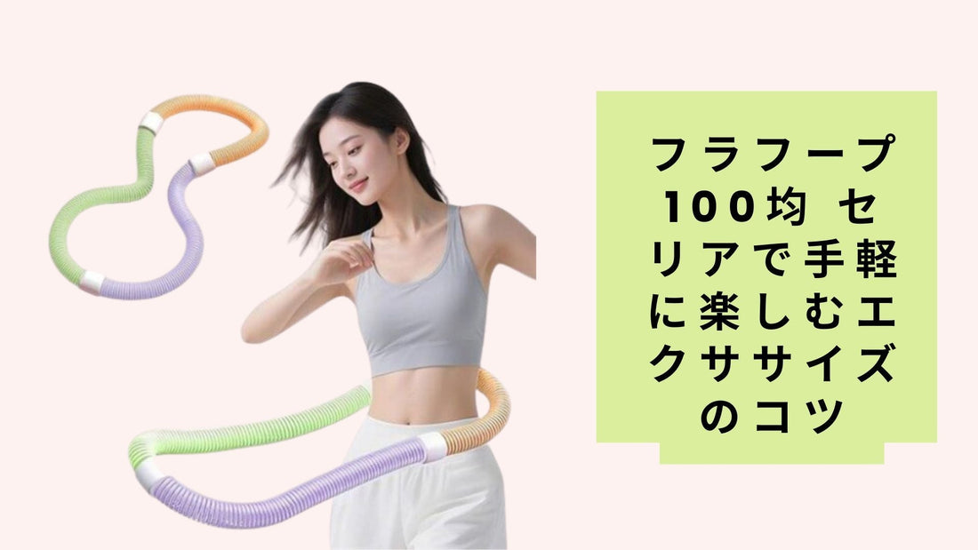 フラフープ 100均 セリアで手軽に楽しむエクササイズのコツ