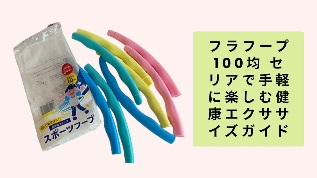 フラフープ 100均 セリアで手軽に楽しむ健康エクササイズガイド