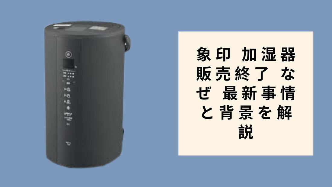 象印 加湿器 販売終了 なぜ 最新事情と背景を解説