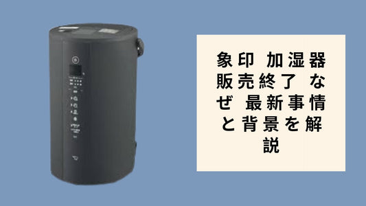 象印 加湿器 販売終了 なぜ 最新事情と背景を解説