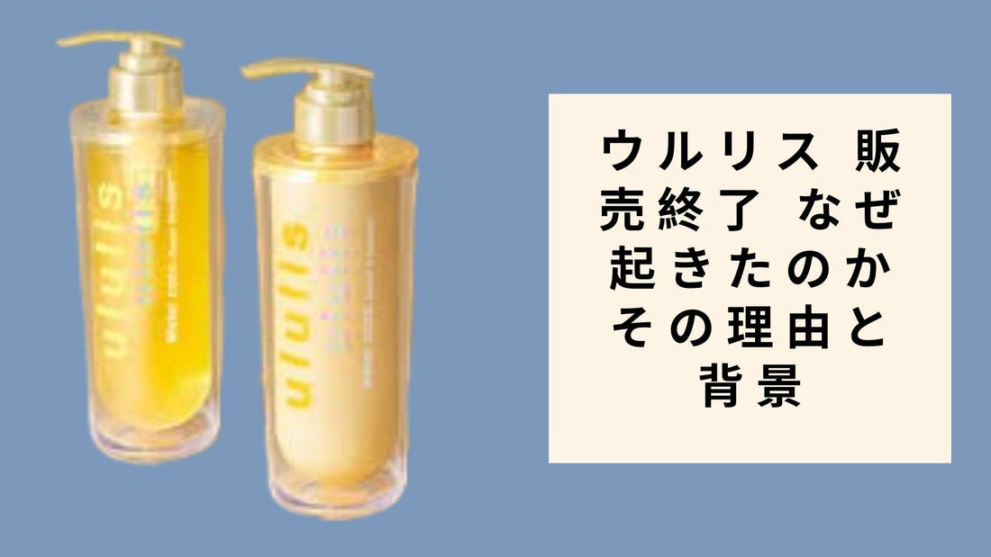 ウルリス 販売終了 なぜ起きたのかその理由と背景