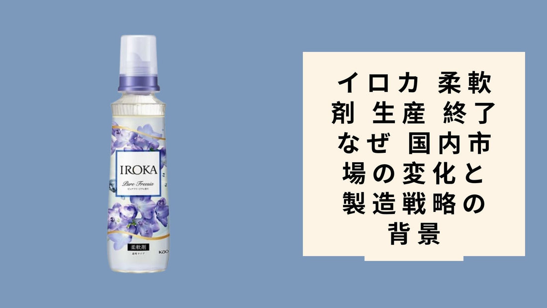 イロカ 柔軟剤 生産 終了 なぜ 国内市場の変化と製造戦略の背景