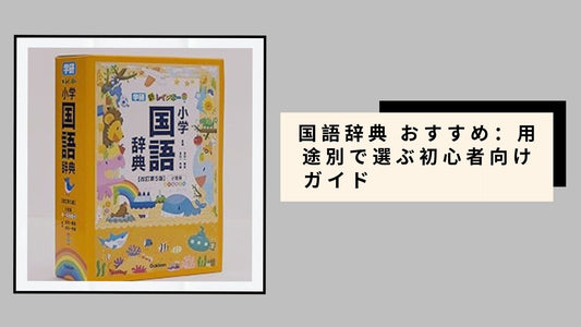 国語辞典 おすすめ：用途別で選ぶ初心者向けガイド