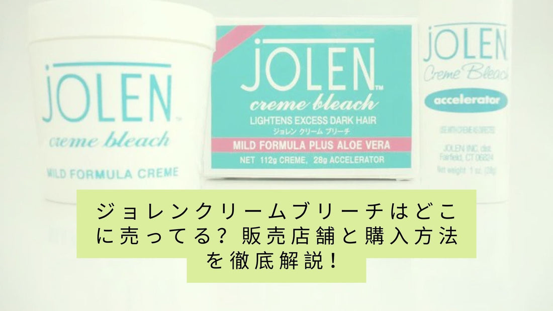 ジョレンクリームブリーチはどこに売ってる？