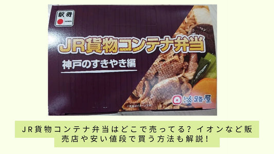 jr貨物コンテナ弁当はどこで売ってる？