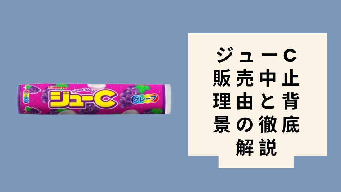 ジューc 販売中止 理由と背景の徹底解説