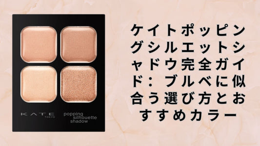 ケイトポッピングシルエットシャドウ完全ガイド