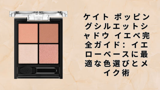 ケイト ポッピングシルエットシャドウ イエベ完全ガイド：イエローベースに最適な色選びとメイク術