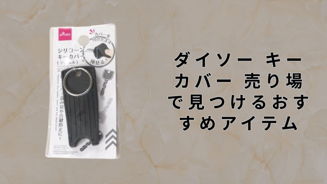 ダイソー キーカバー 売り場で見つけるおすすめアイテム