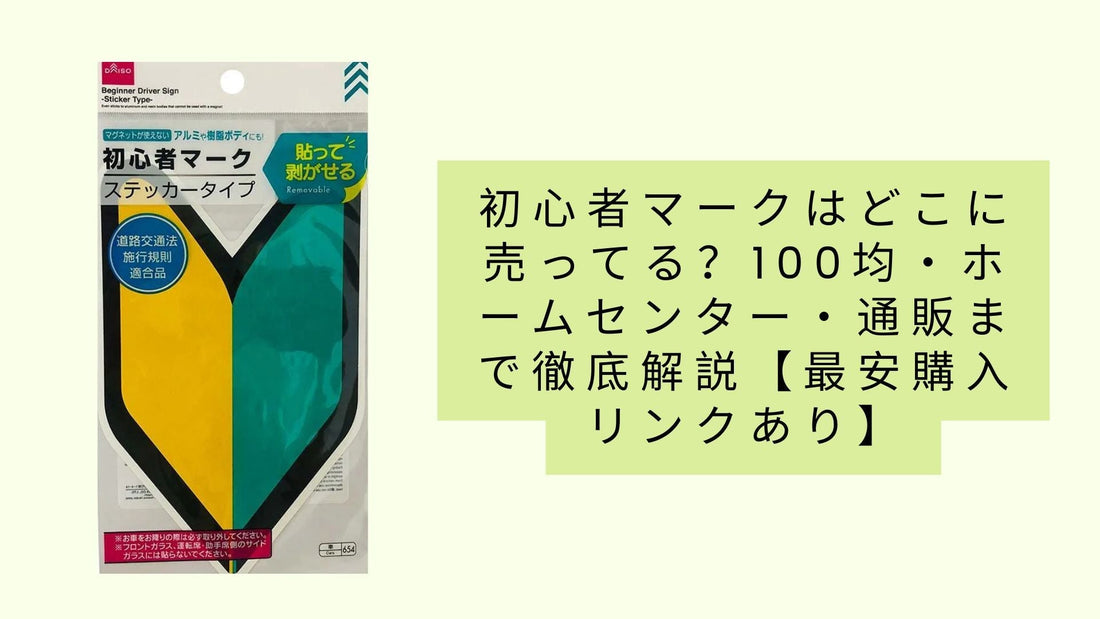 初心者マークはどこに売ってる？