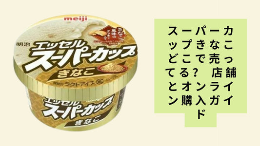 スーパーカップきなこどこで売ってる？ 