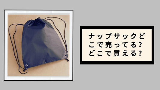 ナップサックどこで売ってる？どこで買える？ダイソー、セリア、100均、無印良品売ってる場所を徹底調査