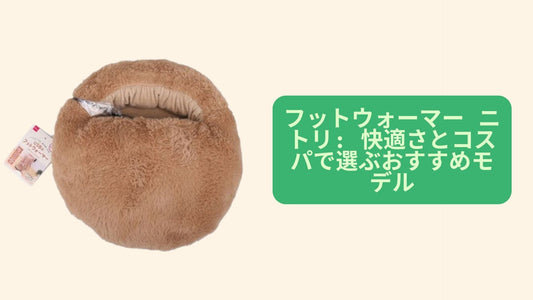 フットウォーマー ニトリ