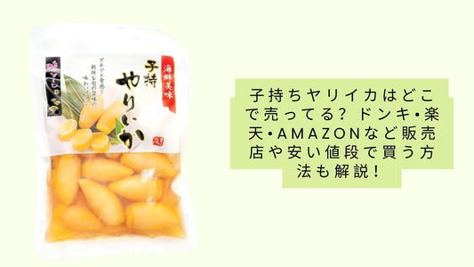 子持ちヤリイカはどこで売ってる？