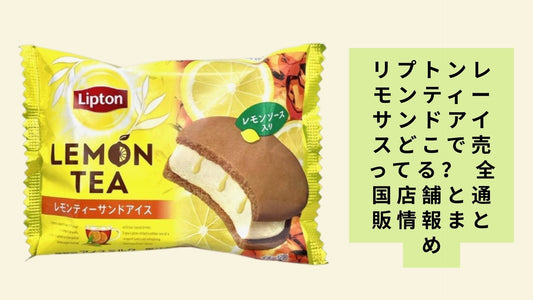 リプトンレモンティーサンドアイスどこで売ってる？ 