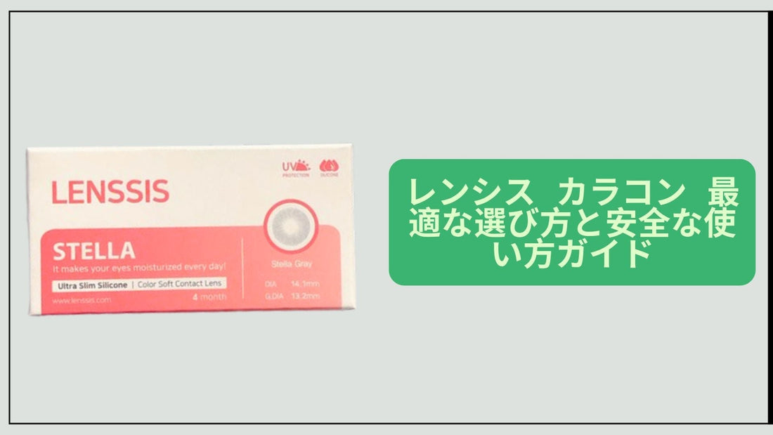 レンシス カラコン 最適な選び方と安全な使い方ガイド