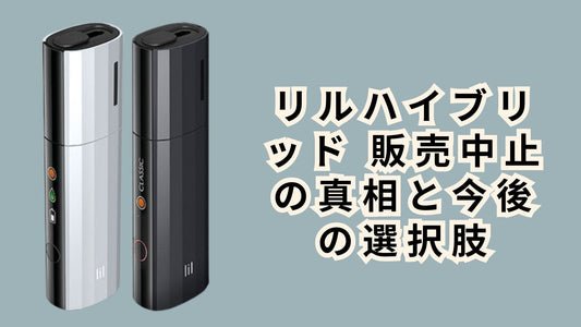リルハイブリッド 販売中止の真相と今後の選択肢