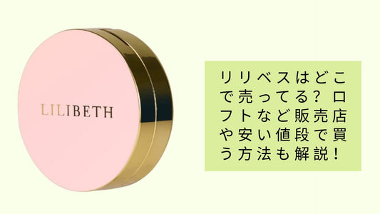リリベスはどこで売ってる？
