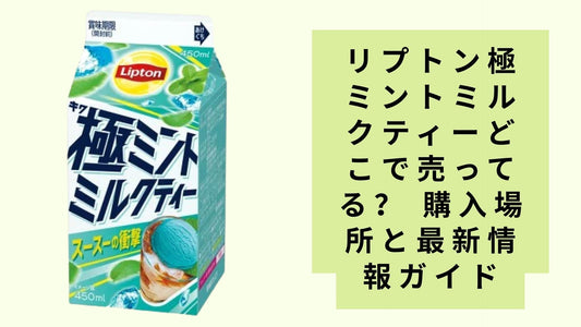 リプトン極ミントミルクティーどこで売ってる？