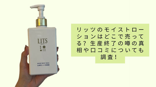 リッツのモイストローションはどこで売ってる？