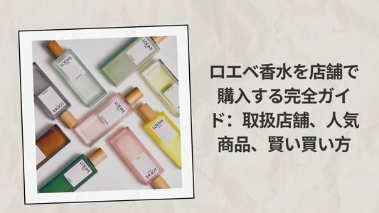 ロエベ香水を店舗で購入する完全ガイド