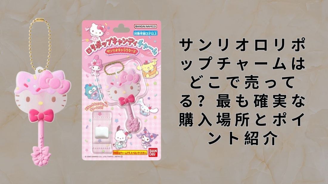 サンリオロリポップチャームはどこで売ってる？