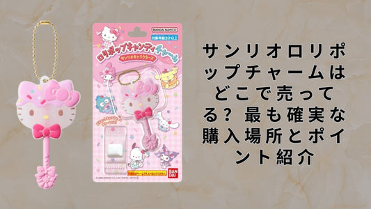 サンリオロリポップチャームはどこで売ってる？