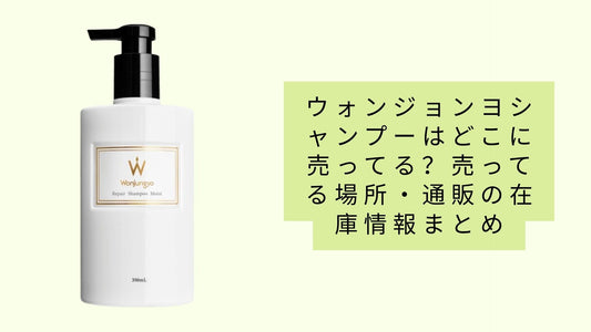 ウォンジョンヨシャンプーはどこに売ってる？