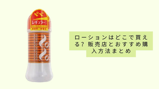 ローションはどこで買える？