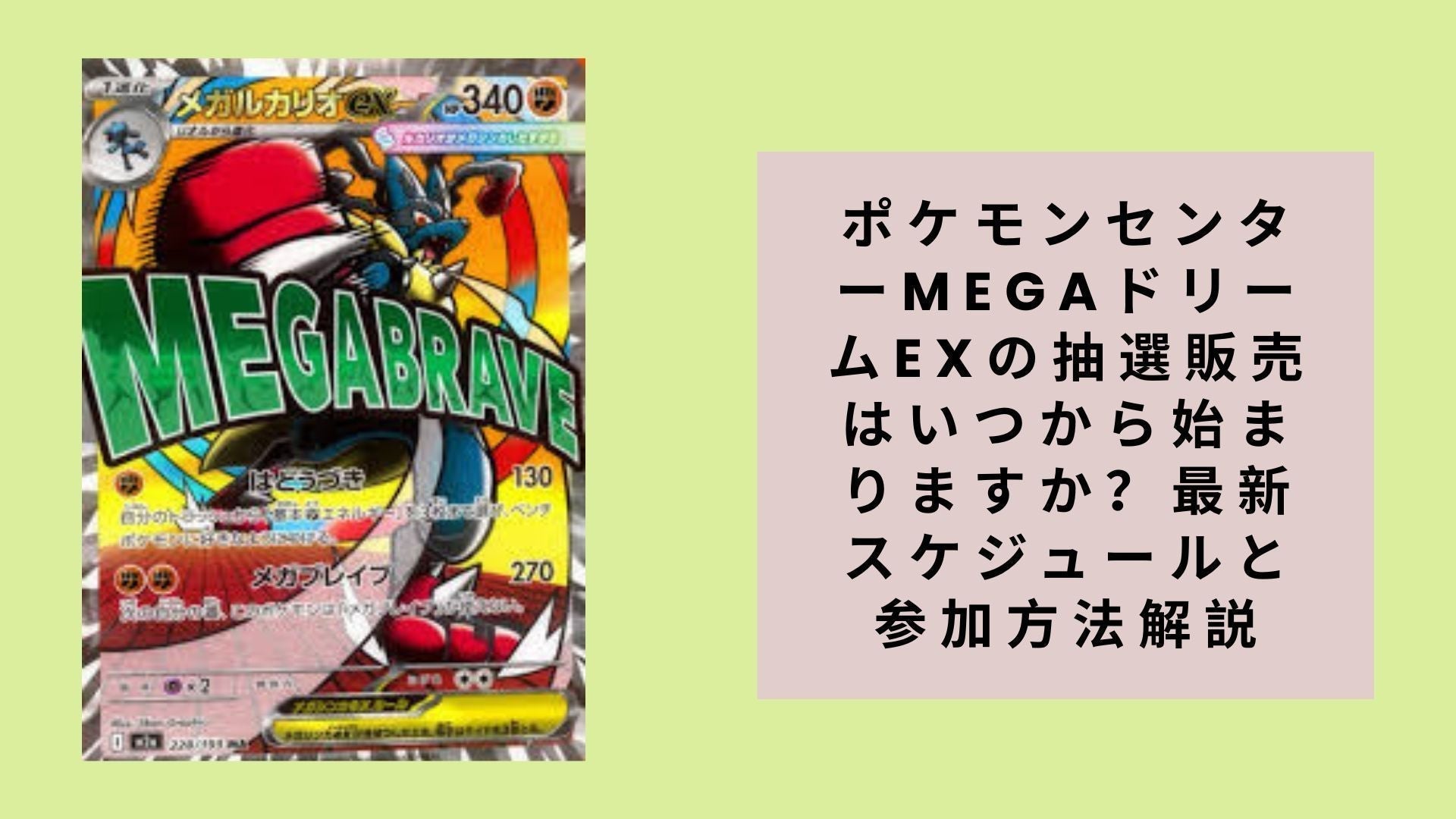ポケモンセンターMEGAドリームEXの抽選販売はいつから始まりますか