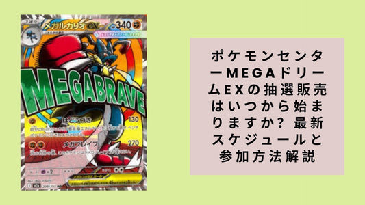 ポケモンセンターMEGAドリームEXの抽選販売はいつから始まりますか？最新スケジュールと参加方法解説